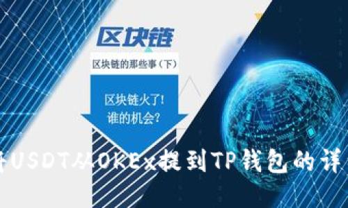 如何将USDT从OKEx提到TP钱包的详细指南