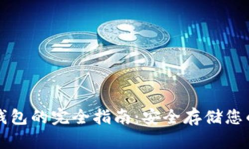 比特币冷钱包的完全指南：安全存储您的数字资产
