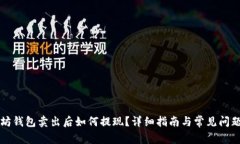 以太坊钱包卖出后如何提