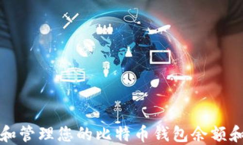 
如何查阅和管理您的比特币钱包余额和交易记录