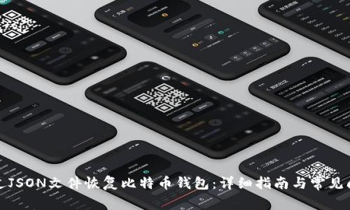 如何通过JSON文件恢复比特币钱包：详细指南与常见问题解答