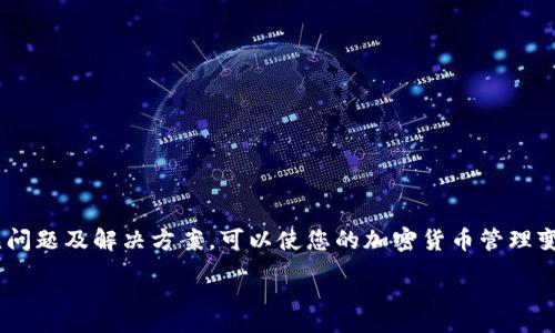:

如何将火币网的USDT安全转入数字钱包

关键词:

火币网, USDT, 数字钱包, 转账, 区块链/guanjianci

引言

随着加密货币的普及，越来越多的投资者选择在交易所购买数字货币，并将其存储在个人数字钱包中。火币网作为一个知名的数字货币交易平台，提供了多种加密货币的交易服务，其中USDT（泰达币）作为一种稳定币，因其与美元的1:1挂钩而受到广泛欢迎。将火币网的USDT转入个人数字钱包是每个投资者必须掌握的技能之一。本文将详细介绍这一过程，并详尽回答用户在进行操作时可能遇到的相关问题。

第一部分：为什么选择将USDT转入数字钱包

在互联网时代，数字钱包成为人们管理和储存数字货币的重要工具。与交易所的账户相比，数字钱包提供了更高的安全性、隐私性和灵活性。将USDT转入数字钱包的优势主要有以下几点：

strong1. 增强安全性：/strong虽然火币网等交易所采取了多种安全措施来保护用户资产，但依然存在黑客攻击和系统宕机的风险。将USDT转入个人数字钱包，可有效规避这些风险，因为用户拥有对私钥的控制权，只有掌握私钥，才能访问和管理自己的数字资产。

strong2. 更好的隐私性：/strong数字钱包能提供更高的匿名性，一旦资产转移至个人钱包，交易记录将不再与交易所相关联，从而提升用户的隐私保护。

strong3. 灵活的交易：/strong将USDT存储在个人数字钱包中后，用户可以更方便地进行P2P交易，或在去中心化交易所（DEX）进行交易。这种灵活性是传统交易所无法提供的。

第二部分：如何将火币网的USDT转入数字钱包

接下来，我们将详细讲述将USDT从火币网转移到个人数字钱包的具体步骤。

h4步骤一：登录火币网账户/h4

首先，您需要访问火币网的官方网站（或使用其手机应用程序，确保您使用的是官方渠道以避免钓鱼网站）。输入您的注册邮箱和密码，登录您的账户。如果您启用了一些额外的安全措施，例如两步验证，请按照提示完成身份验证。

h4步骤二：获取您的数字钱包地址/h4

在进行转账之前，您需要知道您的数字钱包地址。打开您选择的数字钱包应用（如Trust Wallet、MetaMask等），找到“接收”或“收款”按钮，然后选择USDT币种。系统将生成一个您的USDT收款地址，将该地址复制下来，确保没有格式错误。

h4步骤三：进行USDT提现/h4

返回火币网平台，找到“资产”或“钱包”选项，点击进入。在资产列表中找到USDT，然后选择“提币”或者“提现”选项。您将会被要求填写提币金额和接收地址。务必仔细核对接收地址是否正确无误，一旦转账后是不可逆的。

h4步骤四：确认提现信息/h4

填写完提现信息后，火币网将会给您一个确认页面，检查您输入的信息，确保金额及接收地址无误。随后，确认提交申请。部分交易所会要求您进行二次认证，以确保交易安全。

h4步骤五：等待转账完成/h4

一旦您提交了转账请求，您可以在火币网的资产记录中查看该笔交易的状态。通常情况下，转账会在几分钟内完成，但在网络拥堵的情况下可能会有所延迟。您可以通过您的数字钱包查看何时收到USDT。

第三部分：在转账过程中可能遇到的常见问题

用户在将USDT转移到数字钱包的过程中，可能会遇到一些问题。以下是几个常见问题及其解答。

h4问题一：我的USDT为何没有到账？/h4

转账后的到账时间会受多个因素影响，包括火币网的处理时间、区块链网络的拥堵程度等。一般情况下，如果转账之后长时间没有到账，您可以先检查以下几点：

strong1. 查看交易状态：/strong访问火币网，查看您的提现记录是否显示为成功状态。如果显示为待处理，则表明火币网正在处理您的请求，耐心等待即可。

strong2. 检查区块链网络：/strong通过区块链浏览器查询您的交易是否在区块链上被确认。输入您的交易哈希，查看是否有相关信息。如果交易在区块链上已确认，但没有到账，则可能是钱包方面的问题。

strong3. 联系客服：/strong如果在自查之后，您仍未找到问题所在，建议联系火币网客户服务，提供相关交易信息以解决问题。

h4问题二：我该如何确保我的钱包地址安全？/h4

在进行加密货币的转账时，确保钱包地址的安全至关重要。以下是一些确保安全的建议：

strong1. 验证地址：/strong在复制钱包地址时，确保没有遗漏或错误。许多数字钱包会提供二维码，您可以通过扫描直接获取钱包地址，有效避免错误输入。

strong2. 使用安全的网络：/strong在进行重要操作时，尽量避免使用公共Wi-Fi网络，以降低黑客攻击的风险。建议使用稳定且安全的网络环境进行交易。

strong3. 启用双重验证：/strong对于数字钱包的安全，建议启用双重验证（2FA），增加一层额外的保护，确保账户不被恶意侵入。

h4问题三：转账过程中会产生手续费吗？/h4

是的，转账通常会产生手续费，这取决于您选择的区块链网络及火币网的相关政策。在您完成转账时，火币网会显示相应的手续费率。以下是一些减少手续费的方法：

strong1. 选择合适的时间:/strong在区块链网络不忙碌的时期进行转账，手续费可能会更低。通常在周末或节假日，网络使用率会较低。

strong2. 增加手续费:/strong如果您需要更快的确认速度，可以选择增加手续费，以提醒矿工快速处理您的交易。

h4问题四：如何选择合适的数字钱包？/h4

选择合适的数字钱包是保证资产安全和便捷性的关键。以下几点可供参考：

strong1. 钱包类型：/strong数字钱包主要分为热钱包和冷钱包。热钱包便于操作，适合频繁交易；而冷钱包则安全性更高，适合长期储存。

strong2. 用户界面:/strong选择一个易于使用和理解的界面，这将有助于您更高效地管理和操作资产。

strong3. 安全性：/strong细查钱包是否支持2FA、私钥管理、恢复短语等安全措施，确保您的资产不易受损。

h4问题五：如果我的数字钱包丢失了密钥，怎么办？/h4

密钥是访问您数字资产的唯一凭证，对于丢失密钥的情况，可能会面临资产无法再获取的风险。这里有一些预防措施：

strong1. 备份恢复短语：/strong在创建钱包时，通常都会提供一组恢复短语。务必记录并妥善保管，因为它可以用来恢复钱包。

strong2. 定期备份：/strong定期对钱包进行备份，尤其在大金额转账时。备份的时候，确认内容的完整性。

strong3. 联系开发者：/strong如果遇到无法解决的问题，可以尝试联系钱包的开发团队，但请注意，时常开发者也无法帮助您找回丢失的密钥或资产。

总结

将火币网的USDT转到数字钱包不仅可以保护您的资产安全，还能提供更灵活的交易选择。在操作过程中，用户需注意各种安全细节，确保转账的顺利进行。此外，提前准备，并了解常见问题及解决方案，可以使您的加密货币管理变得更为顺畅。

希望本文对您有所帮助，让您在数字货币投资的旅程中更加得心应手。