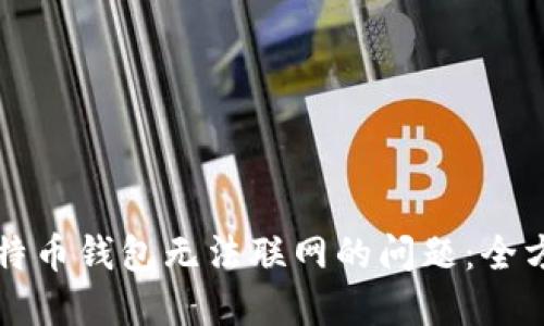 解决比特币钱包无法联网的问题：全方位指南