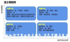 安卓手机如何下载比特币