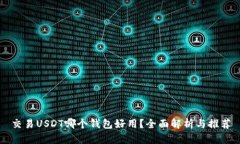 交易USDT哪个钱包好用？全