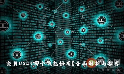 交易USDT哪个钱包好用？全面解析与推荐