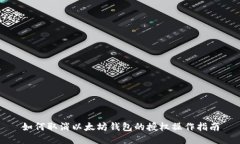 如何取消以太坊钱包的授