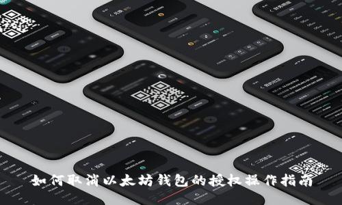 如何取消以太坊钱包的授权操作指南