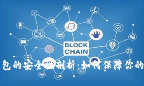 苹果比特币钱包的安全性剖析：如何保障你的数字资产安全