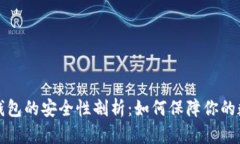 苹果比特币钱包的安全性
