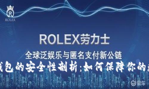 苹果比特币钱包的安全性剖析：如何保障你的数字资产安全