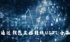 如何通过钱包直接转账U