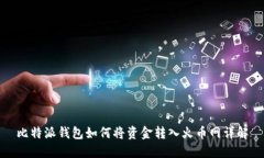 比特派钱包如何将资金转