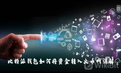 比特派钱包如何将资金转入火币网详解