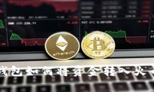 比特派钱包如何将资金转入火币网详解