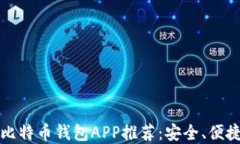 2023年最佳比特币钱包APP推