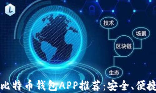 
2023年最佳比特币钱包APP推荐：安全、便捷、好用的选择