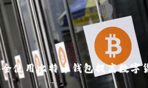 猎豹：如何安全使用比特币钱包提高数字货币投资回报