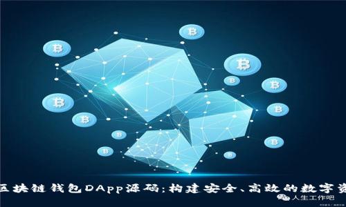 : 全面解析区块链钱包DApp源码：构建安全、高效的数字资产管理工具