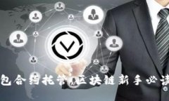TP钱包合约托管：区块链新
