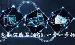 TP钱包如何购买LOGO：一步