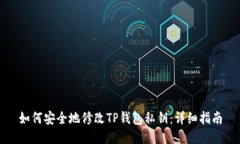 如何安全地修改TP钱包私钥