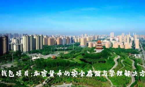 TP钱包项目：加密货币的安全存储与管理解决方案