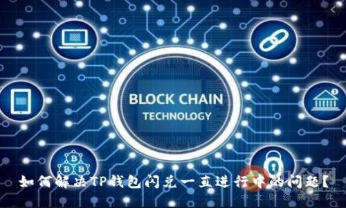 如何解决TP钱包闪兑一直进行中的问题？