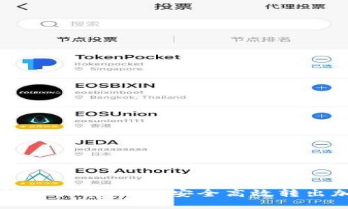 TP钱包转账指南：如何安全高效转出加密资产