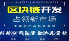 如何判断TP钱包资金池是否