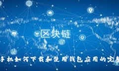 华为手机如何下载和使用