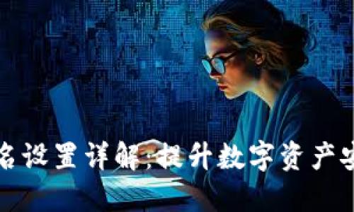 TP钱包多重签名设置详解：提升数字资产安全的实用指南