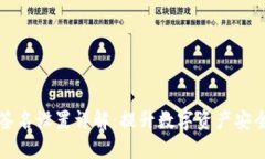 TP钱包多重签名设置详解：提升数字资产安全的实
