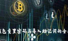 TP钱包重置密码与导入助记词的全指南