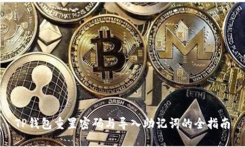 TP钱包重置密码与导入助记词的全指南