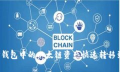 如何将TP钱包中的以太链资产快速转移到币安链？