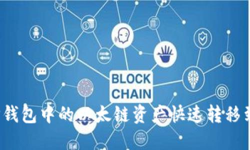 如何将TP钱包中的以太链资产快速转移到币安链？