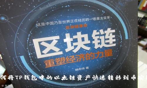 如何将TP钱包中的以太链资产快速转移到币安链？