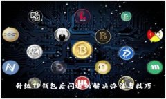 升级TP钱包后闪退的解决办法与技巧