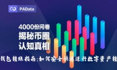 TP钱包转账指南：如何安全快速进行数字资产转账