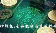TP钱包：全面教程与使用指南
