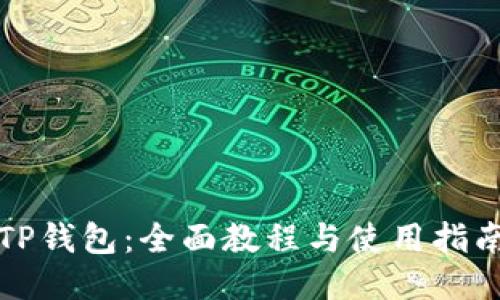 TP钱包：全面教程与使用指南