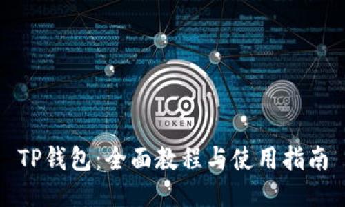 TP钱包：全面教程与使用指南