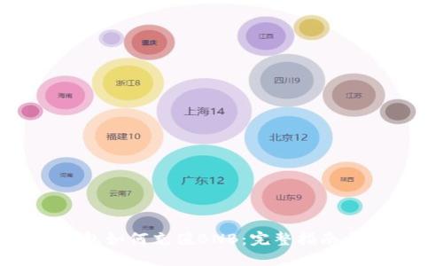 TP钱包如何充值BNB：完整指南与技巧