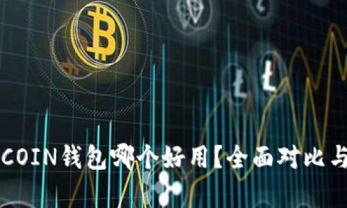 TP钱包与OWNCOIN钱包哪个好用？全面对比与使用体验分析
