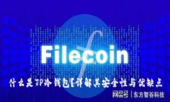 什么是TP冷钱包？详解其安