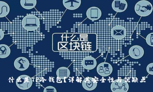 什么是TP冷钱包？详解其安全性与优缺点