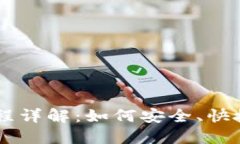 虚拟钱包提币流程详解：