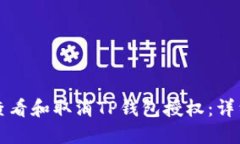 如何查看和取消TP钱包授权
