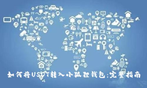 如何将USDT转入小狐狸钱包：完整指南